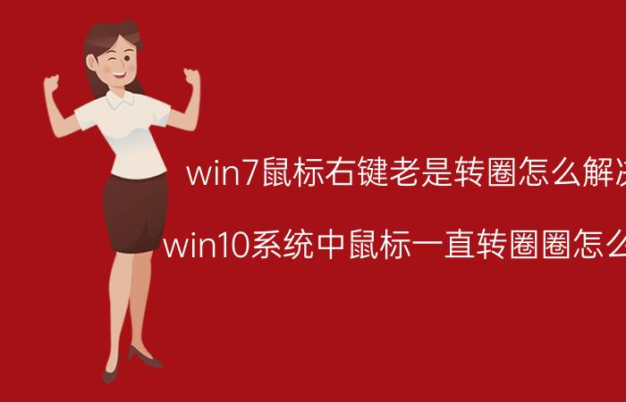 win7鼠标右键老是转圈怎么解决 win10系统中鼠标一直转圈圈怎么办？